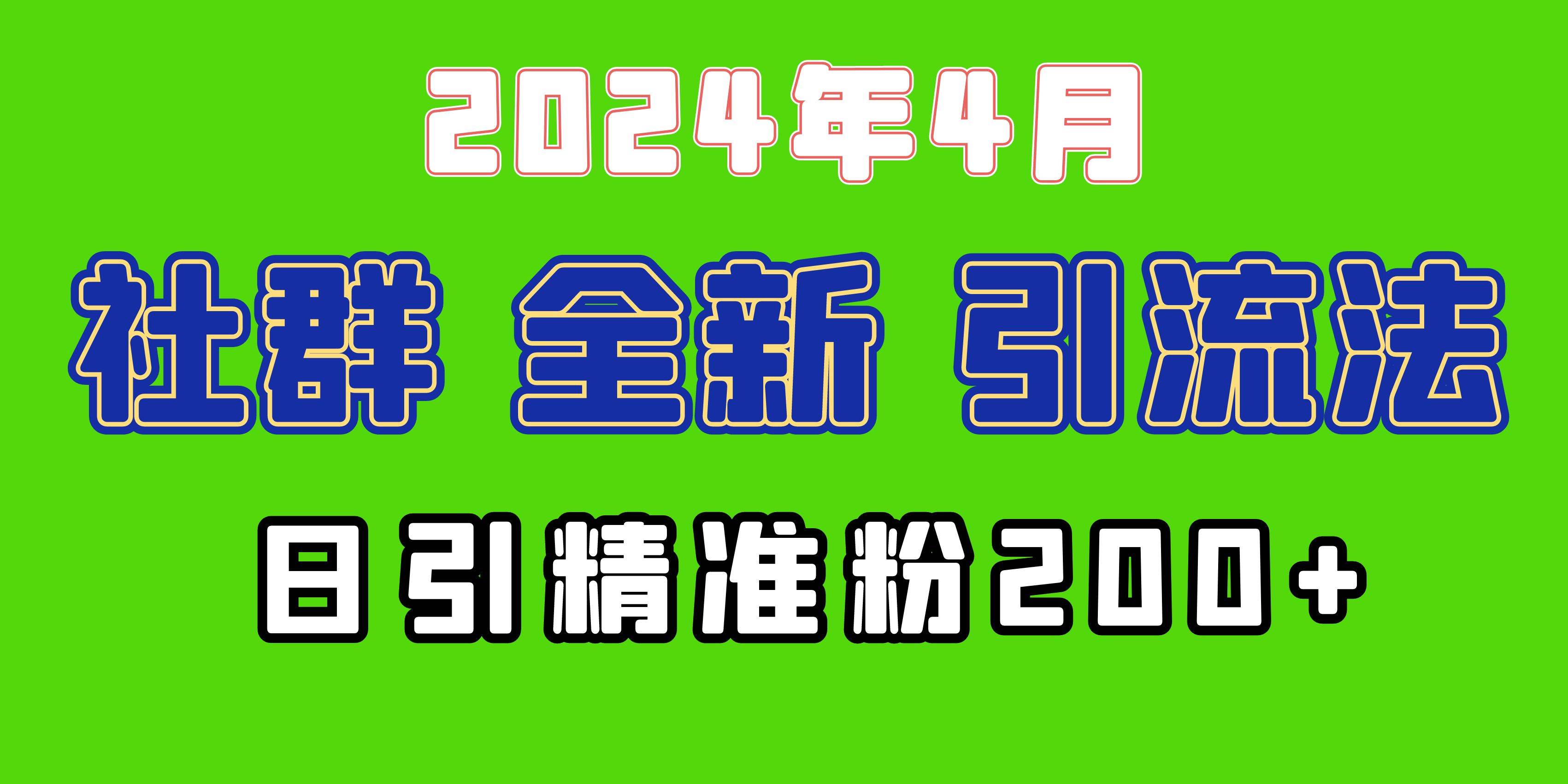 2024年全新社群引流法，加爆微信玩法，日引精准创业粉兼职粉200+，自己…-元满创业网