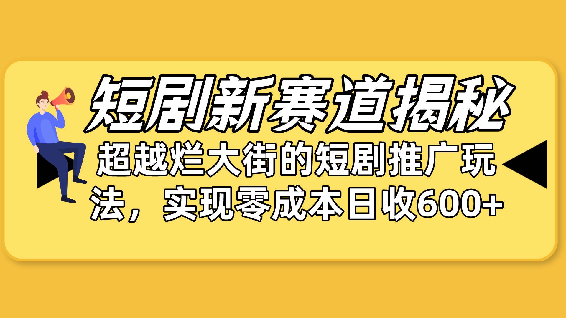 短剧新赛道揭秘：如何弯道超车，超越烂大街的短剧推广玩法，实现零成本…-元满创业网