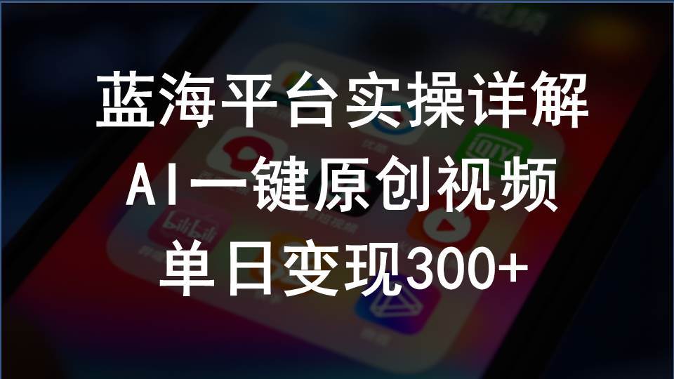 2024支付宝创作分成计划实操详解，AI一键原创视频，单日变现300+-元满创业网