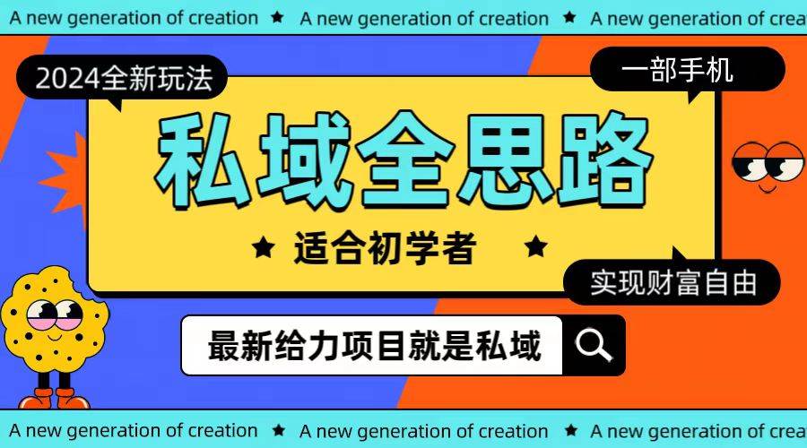 全新2024私域玩法全思路一部手机轻松实现财富自由-元满创业网