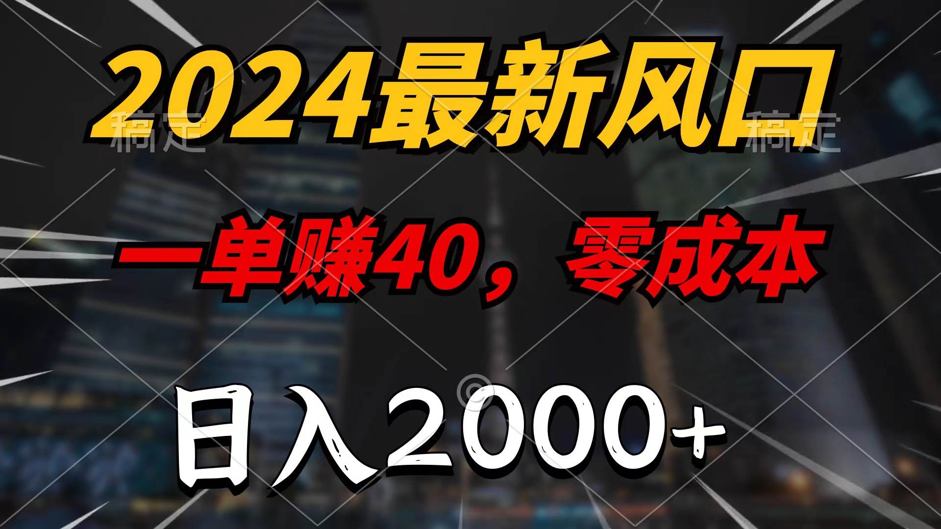 2024最新风口项目，一单40，零成本，日入2000+，无脑操作-元满创业网