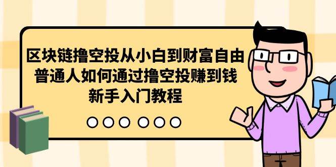 区块链撸空投从小白到财富自由，普通人如何通过撸空投赚钱，新手入门教程-元满创业网