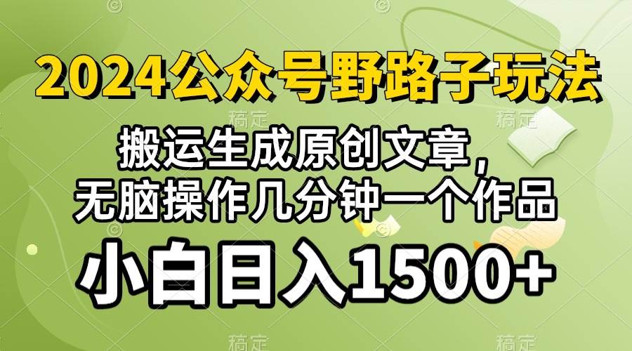 2024公众号流量主野路子，视频搬运AI生成 ，无脑操作几分钟一个原创作品…-元满创业网
