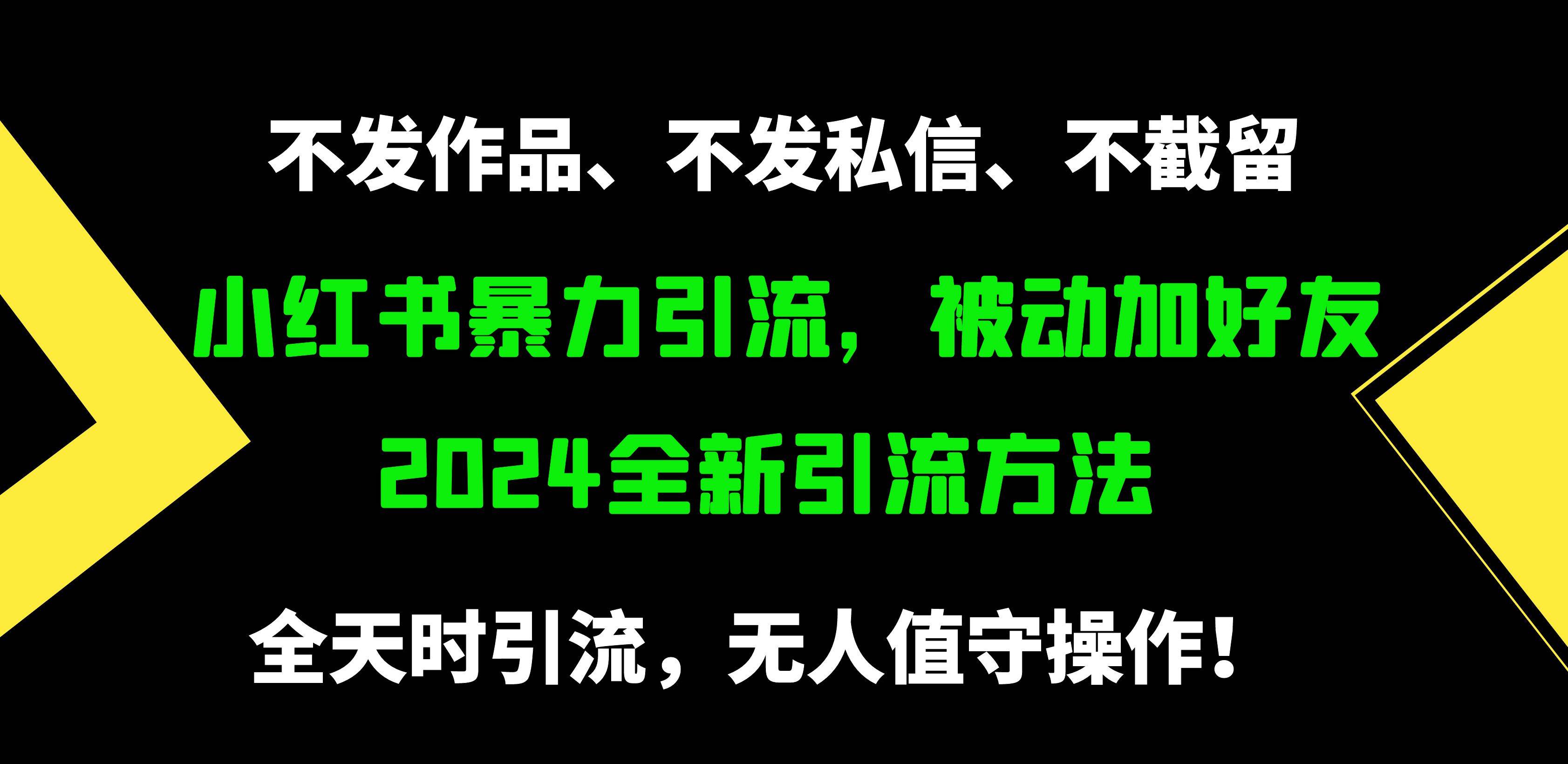 小红书暴力引流，被动加好友，日＋500精准粉，不发作品，不截流，不发私信-元满创业网
