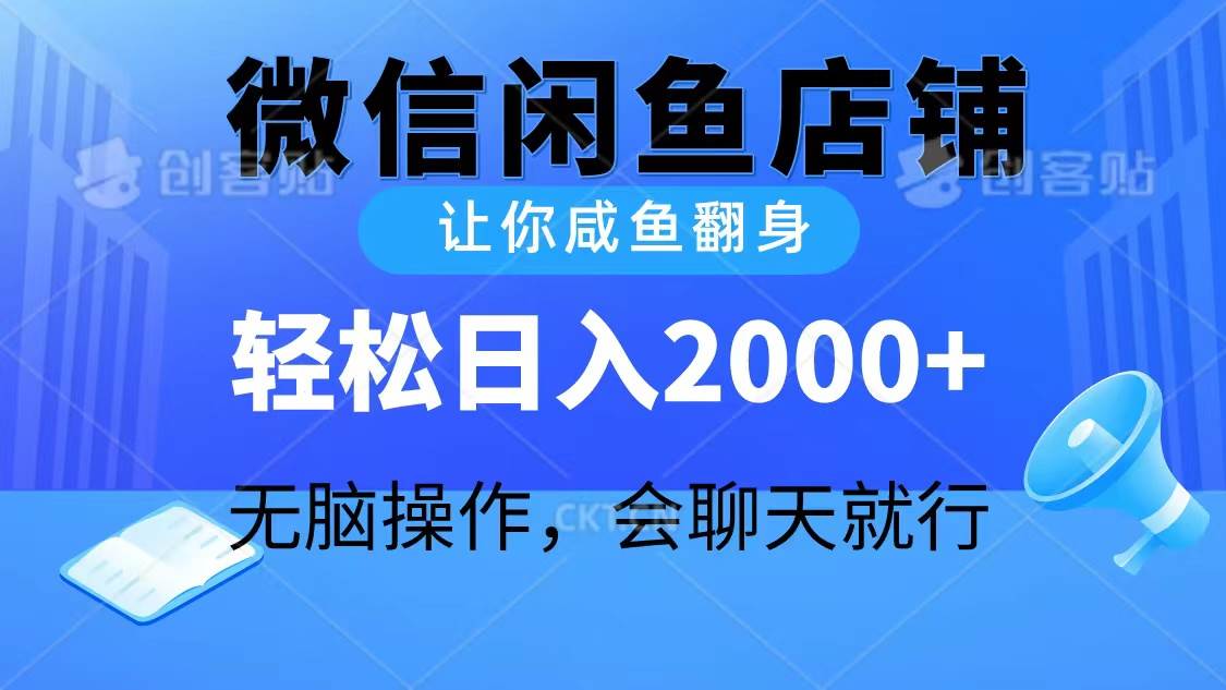 2024微信闲鱼店铺，让你咸鱼翻身，轻松日入2000+，无脑操作，会聊天就行-元满创业网