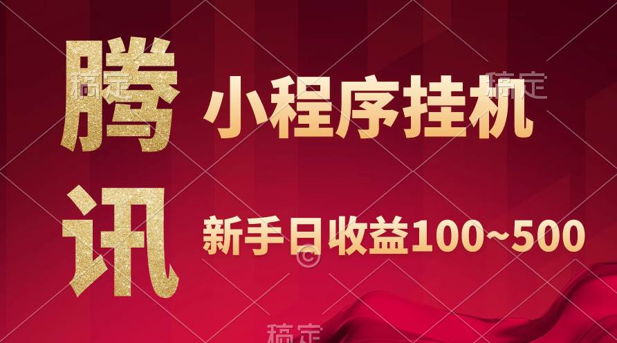 腾讯小程序全自动挂机，收益当天可见，稳定日入800左右-元满创业网