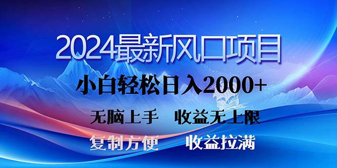 2024最新风口！三分钟一条原创作品，日入2000+，小白无脑上手，收益无上限-元满创业网