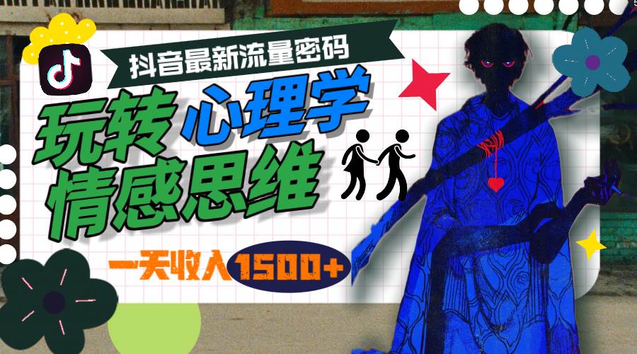 一天收入1500+，玩转心理学情感思维，抖音最新流量密码-元满创业网
