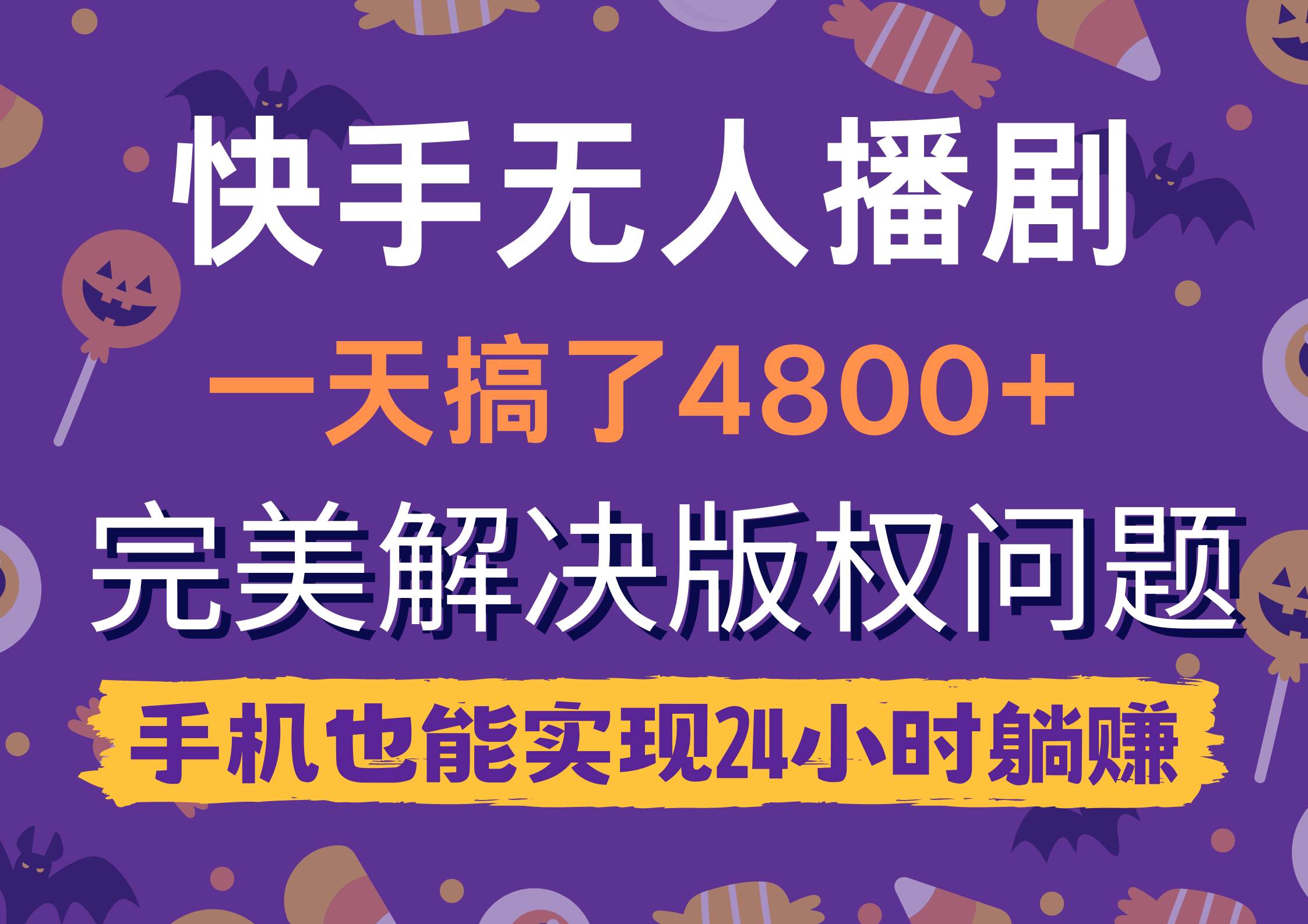 快手无人播剧，一天搞了4800+，完美解决版权问题，手机也能实现24小时躺赚-元满创业网