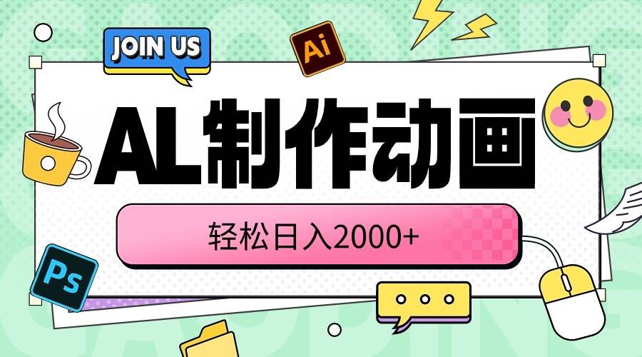 AL制作动画 轻松日入2000+-元满创业网