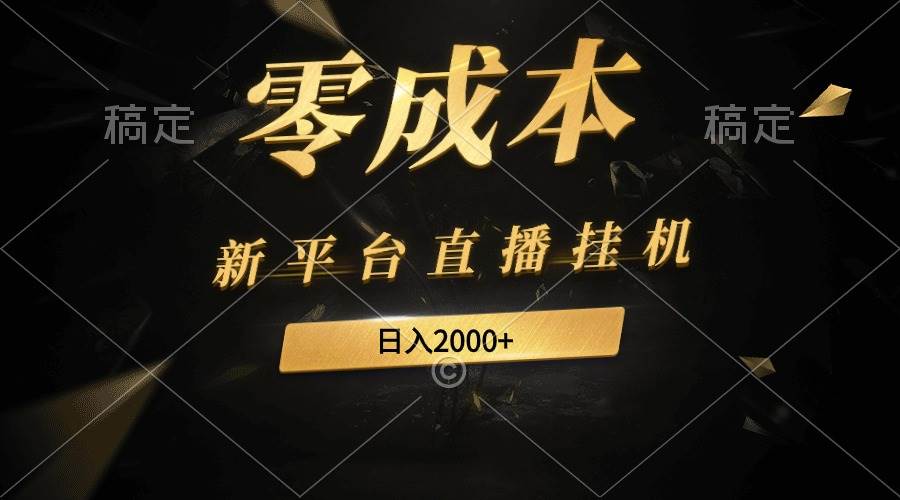 新平台直播挂机最新玩法，0成本，不违规，日入2000+-元满创业网