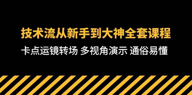技术流-从新手到大神全套课程，卡点运镜转场 多视角演示 通俗易懂-71节课-元满创业网