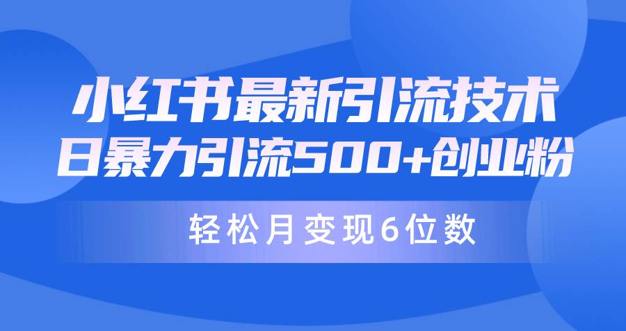 日引500+月变现六位数24年最新小红书暴力引流兼职粉教程-元满创业网