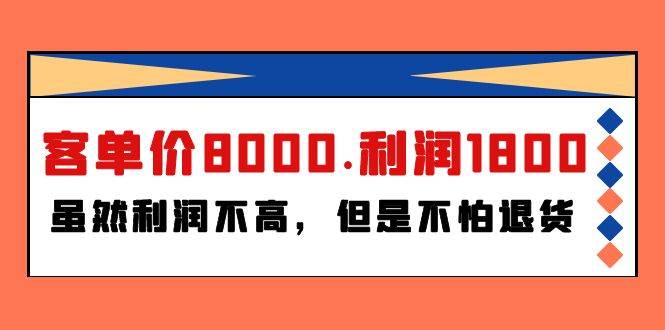 某付费文章《客单价8000.利润1800.虽然利润不高，但是不怕退货》-元满创业网
