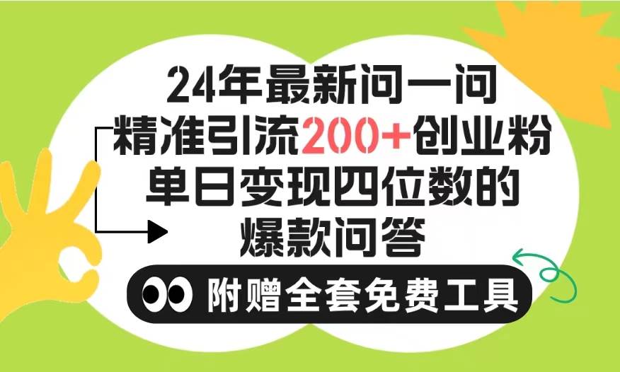 2024微信问一问暴力引流操作，单个日引200+创业粉！不限制注册账号！0封…-元满创业网
