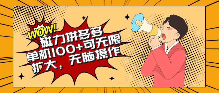 2024最新玩法，磁力单机100+，无脑操作，可无限扩大。别再错失机会了!!!-元满创业网