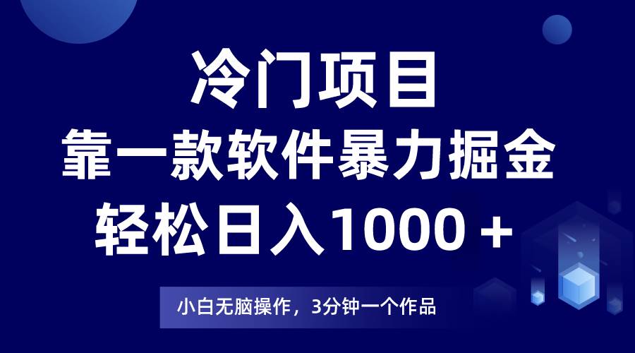冷门项目，靠一款软件暴力掘金日入1000＋，小白轻松上手第二天见收益-元满创业网