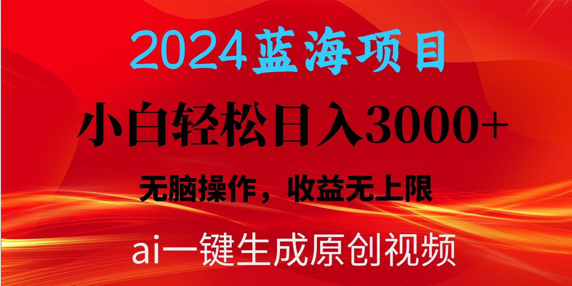 2024蓝海项目用ai一键生成爆款视频轻松日入3000+，小白无脑操作，收益无.-元满创业网
