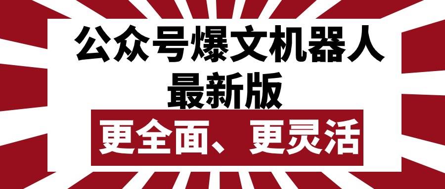 公众号流量主爆文机器人最新版，批量创作发布，功能更全面更灵活-元满创业网