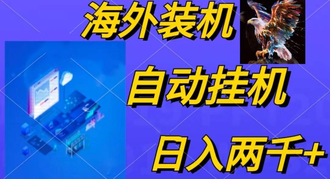 电脑脚本全自动装机，四小时单窗口收益15.8+可无线多开，日收益 1800~2…-元满创业网