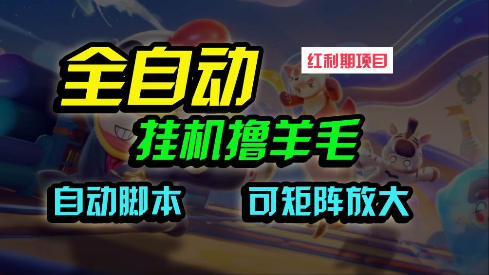 全自动挂机撸金，纯撸羊毛，单号20米，有微信就行，可矩阵批量放大-元满创业网