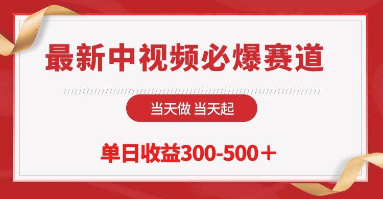 最新中视频必爆赛道，当天做当天起，单日收益300-500＋！-元满创业网