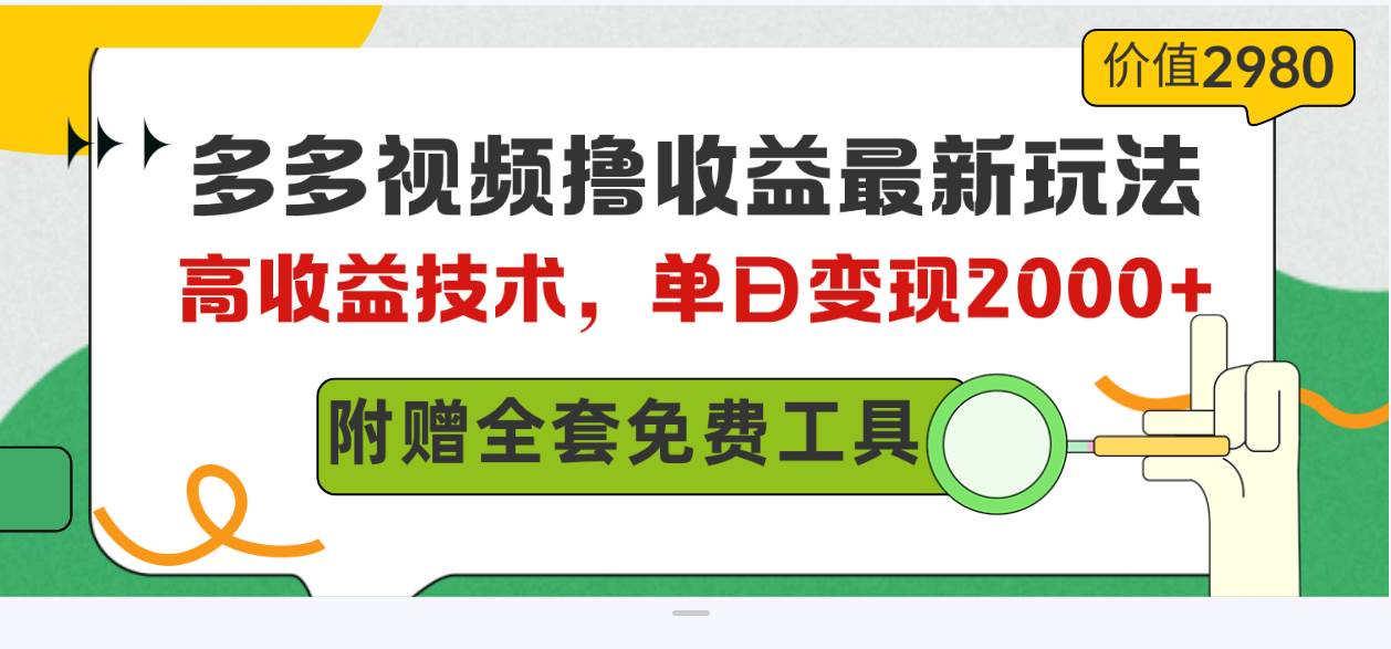 多多视频撸收益最新玩法，高收益技术，单日变现2000+，附赠全套技术资料-元满创业网