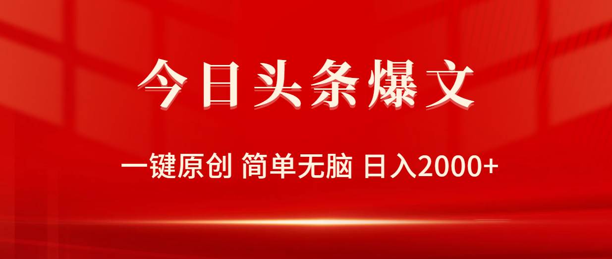 今日头条爆文，一键原创，简单无脑，日入2000+-元满创业网