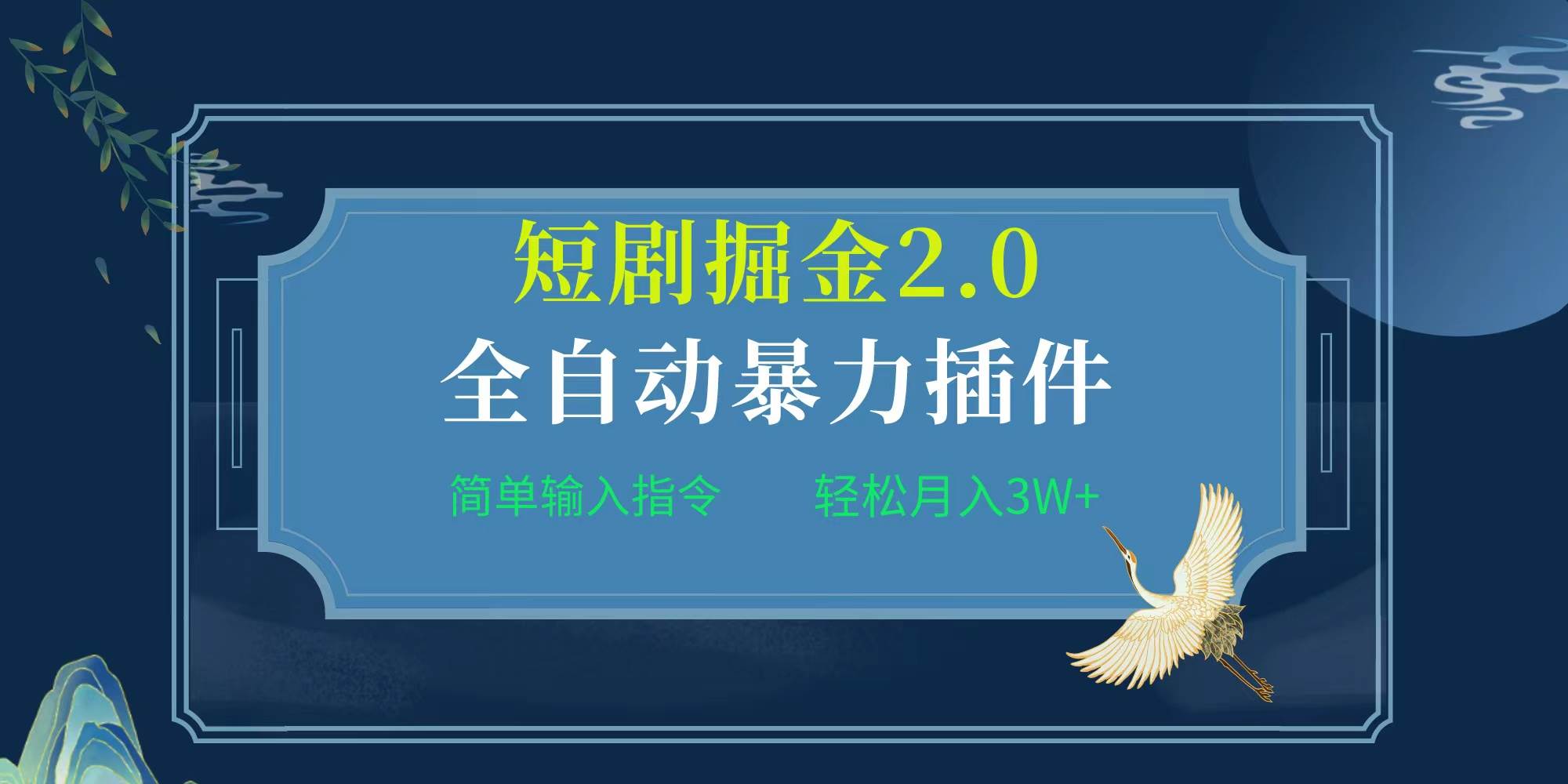 项目标题:全自动插件！短剧掘金2.0，简单输入指令，月入3W+-元满创业网