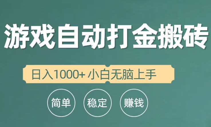 全自动游戏打金搬砖项目，日入1000+ 小白无脑上手-元满创业网