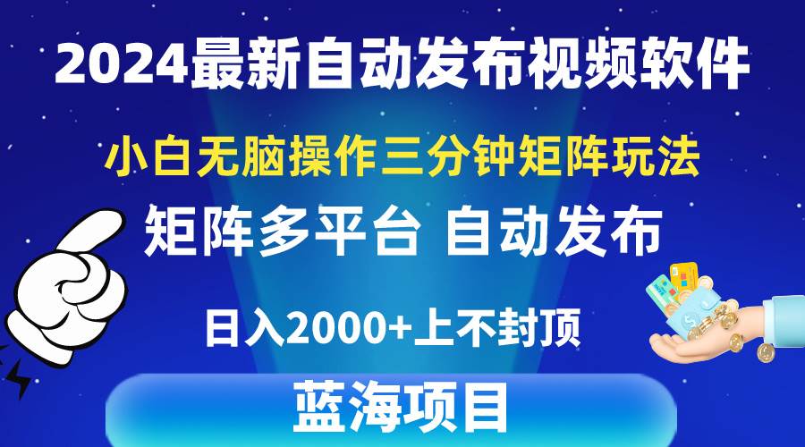 2024最新视频矩阵玩法，小白无脑操作，轻松操作，3分钟一个视频，日入2k+-元满创业网
