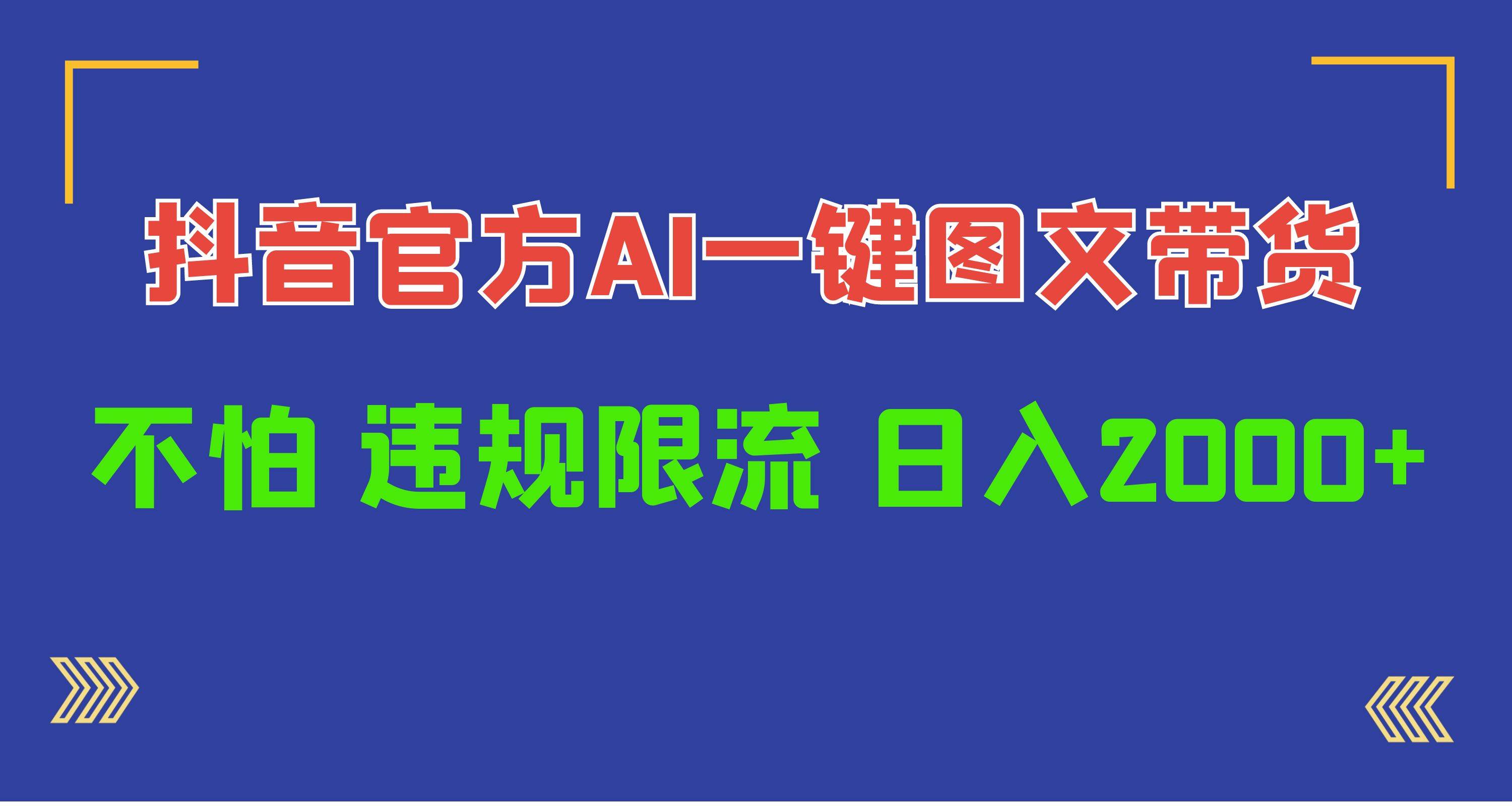 日入1000+抖音官方AI工具，一键图文带货，不怕违规限流-元满创业网