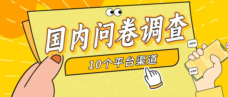 简单选题问卷调查，每天12张，新手小白无压力，不需要经验-元满创业网
