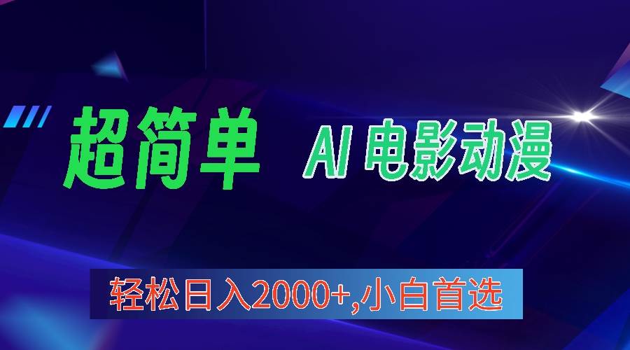 2024年最新视频号分成计划，超简单AI生成电影漫画，日入2000+，小白首选。-元满创业网
