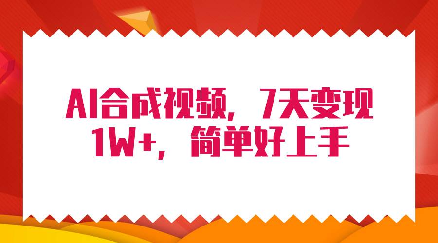 4月最新AI合成技术，7天疯狂变现1W+，无脑纯搬运！-元满创业网