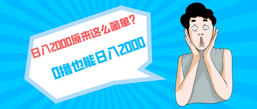 快手拉新单号200，日入2000 +，长期稳定项目-元满创业网