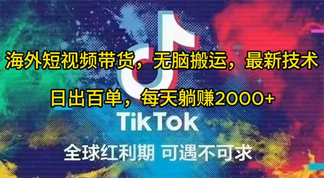 海外短视频带货，无脑搬运，最新技术，日出百单，每天躺赚2000+-元满创业网