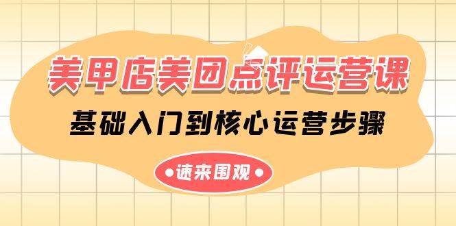 美甲店-美团点评运营课，基础入门到核心运营步骤（14节课）-元满创业网