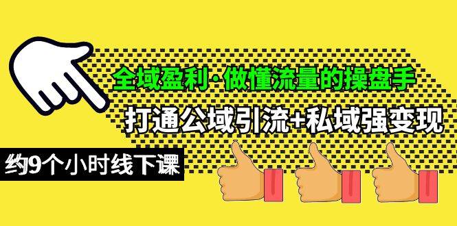 全域盈利·做懂流量的操盘手，打通公域引流+私域强变现，约9个小时线下课-元满创业网