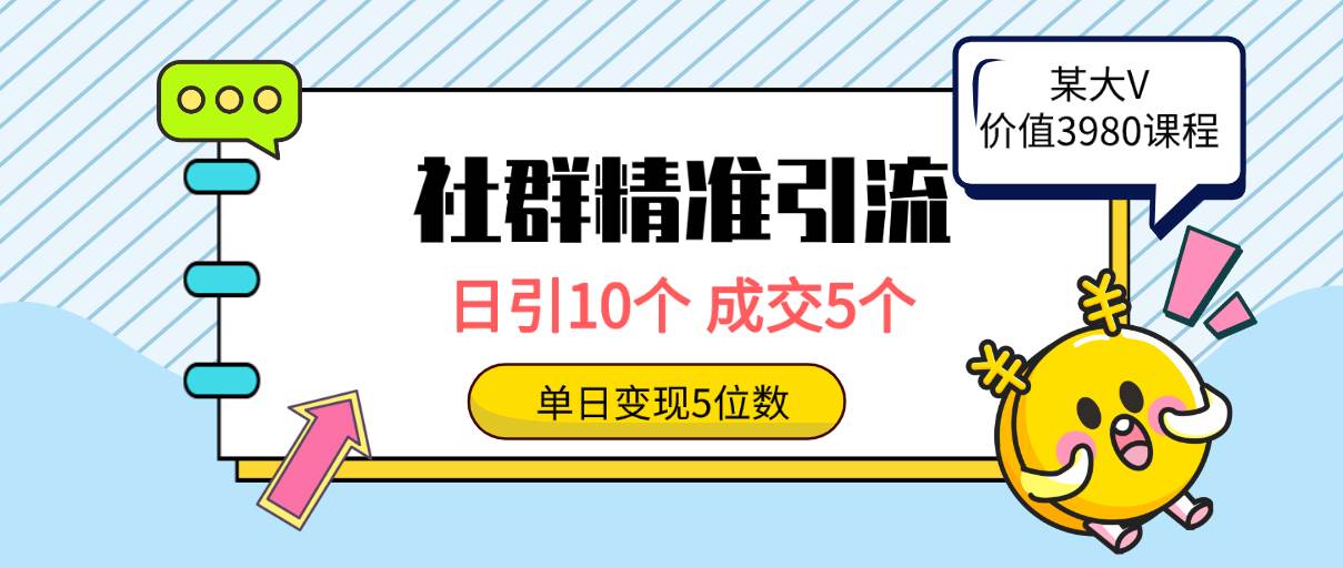 社群精准引流高质量创业粉，日引10个，成交5个，变现五位数-元满创业网