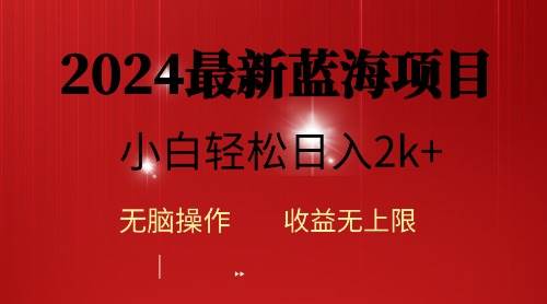2024蓝海项目ai自动生成视频分发各大平台，小白操作简单，日入2k+-元满创业网