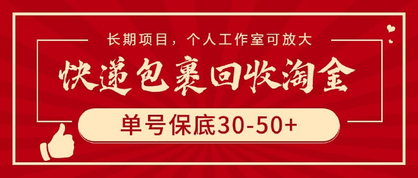 快递包裹回收淘金，单号保底30-50+，长期项目，个人工作室可放大-元满创业网