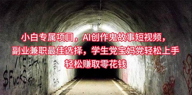 小白专属，AI创作灵异故事短视频，副业兼职最佳选择，学生党宝妈党轻松…-元满创业网