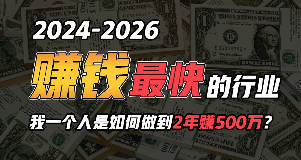 2024年一个人是如何通过“卖项目”实现年入100万-元满创业网