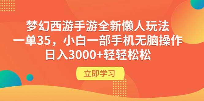 梦幻西游手游全新懒人玩法 一单35 小白一部手机无脑操作 日入3000+轻轻松松-元满创业网
