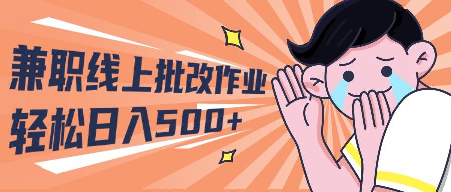 2024兼职线上批改作业学生宝妈轻松日入500+-元满创业网