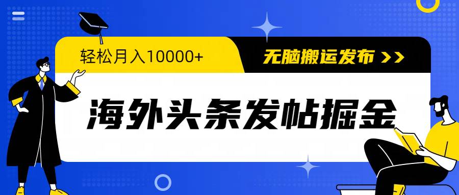 海外头条发帖掘金，轻松月入10000+，无脑搬运发布，新手小白无门槛-元满创业网