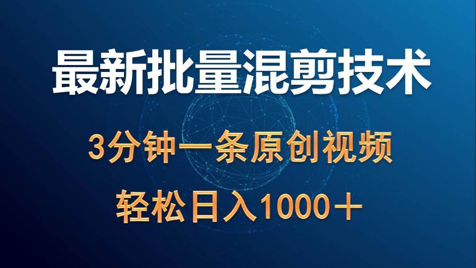 最新批量混剪技术撸收益热门领域玩法，3分钟一条原创视频，轻松日入1000＋-元满创业网
