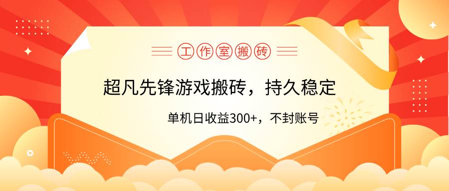 工作室超凡先锋游戏搬砖，单机日收益300+！零风控！-元满创业网