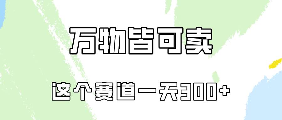 万物皆可卖，小红书这个赛道不容忽视，卖小学资料实操一天300（教程+资料)-元满创业网